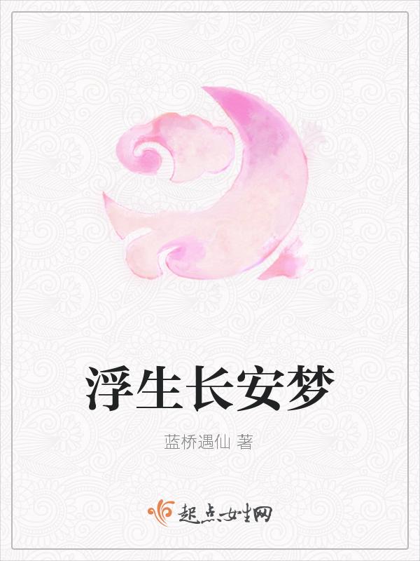 浮生梦hzd