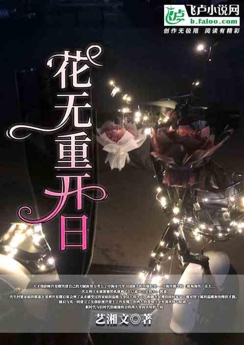 花无重开日人无再少年这句话告诉我们生命是什么的