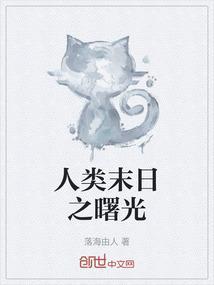 任务名称人类的曙光