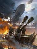 抗战开局一把98k飞卢