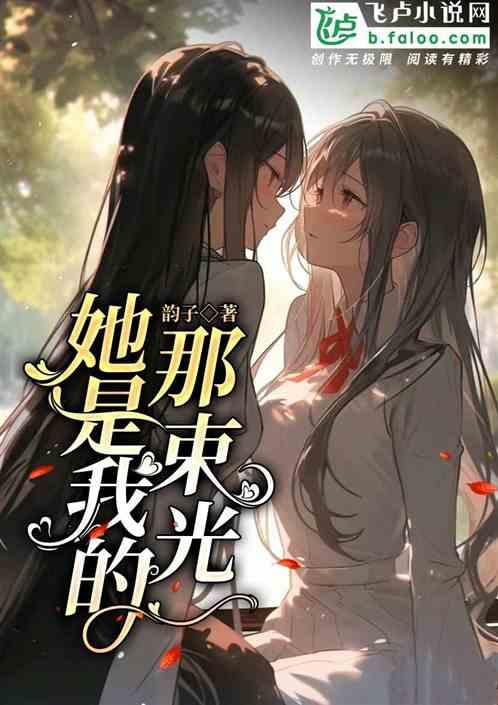 你是我的那束光