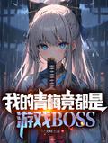 我的青梅竟都是游戏BOSS最新章节更新