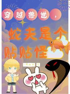 穿越兽世大蛇他粘人又小气简介