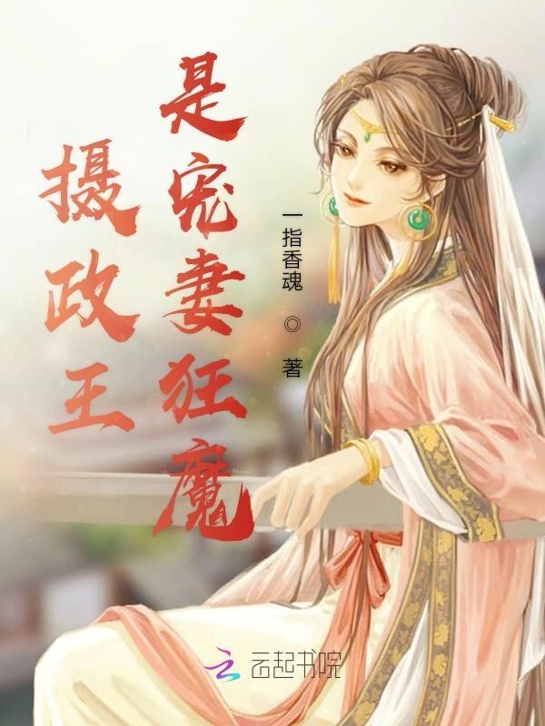 摄政王宠妻入骨