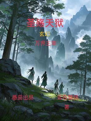 圣殇天狱男主最后娶了谁