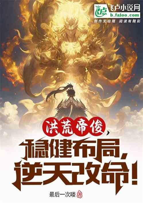 洪荒帝俊同人