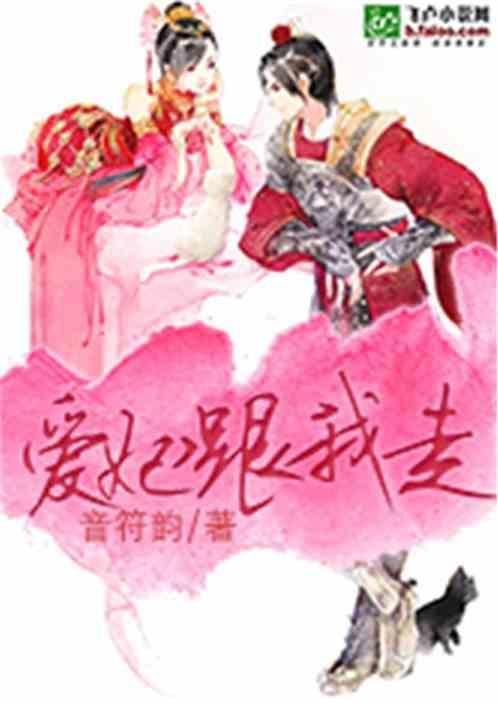 爱妃别走开