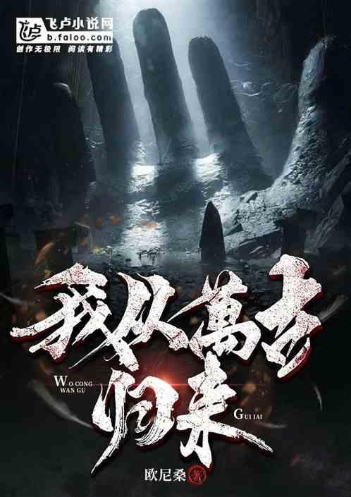 我从万界修真归来