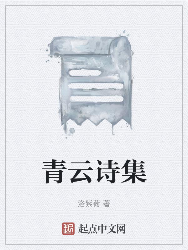 带青云的诗句