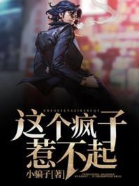 这个疯子不好惹