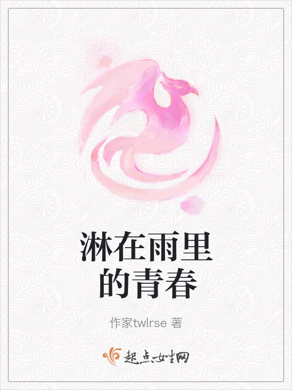 青春里淋的大雨打湿翅膀是什么歌