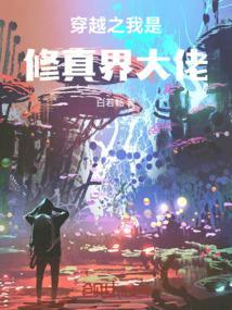 我是修真界的大佬