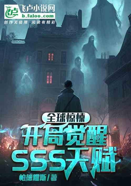 全球恐怖开局觉醒sss级神级天赋免费全全本阅读
