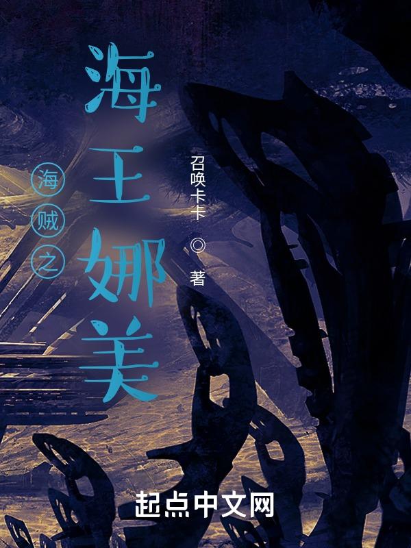 海贼之海王娜美不更新了吗