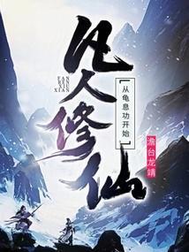 修仙从凡人修仙开始起点