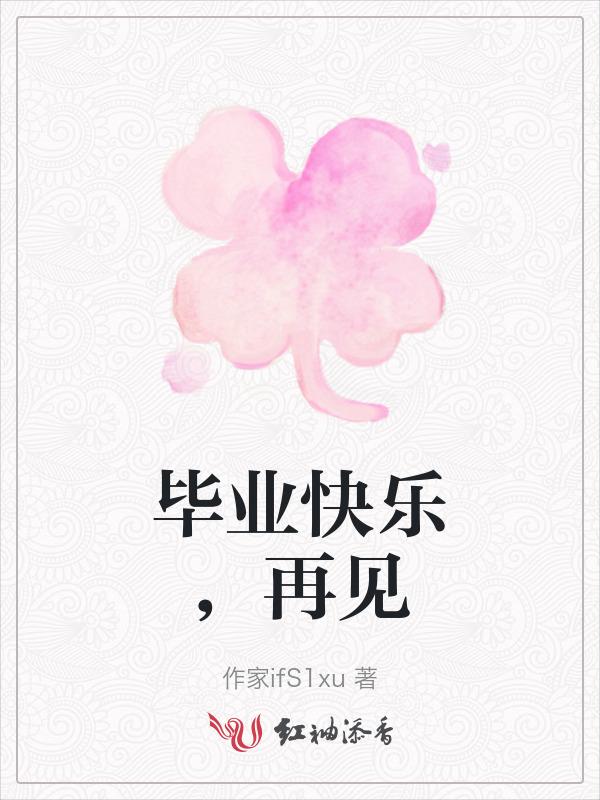 毕业再说再见