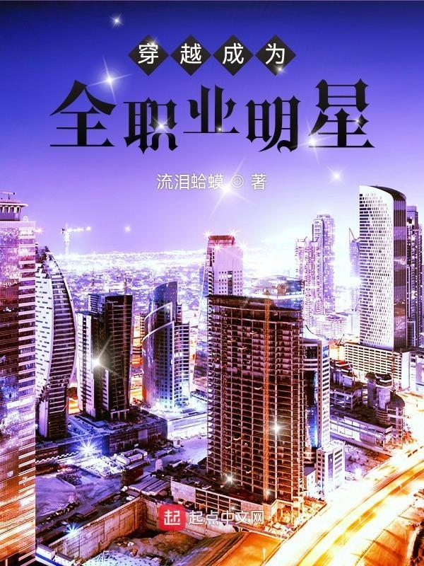 穿越成明星