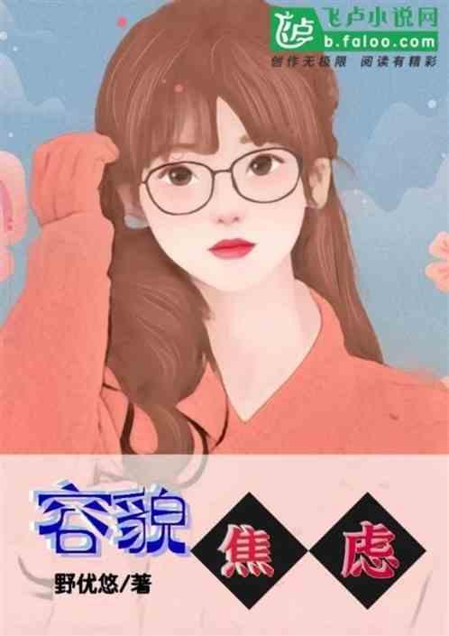 容貌焦虑怎么高情商回复