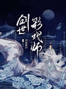 创世彩戏师境界等级划分