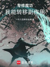 主角修魔功的长篇