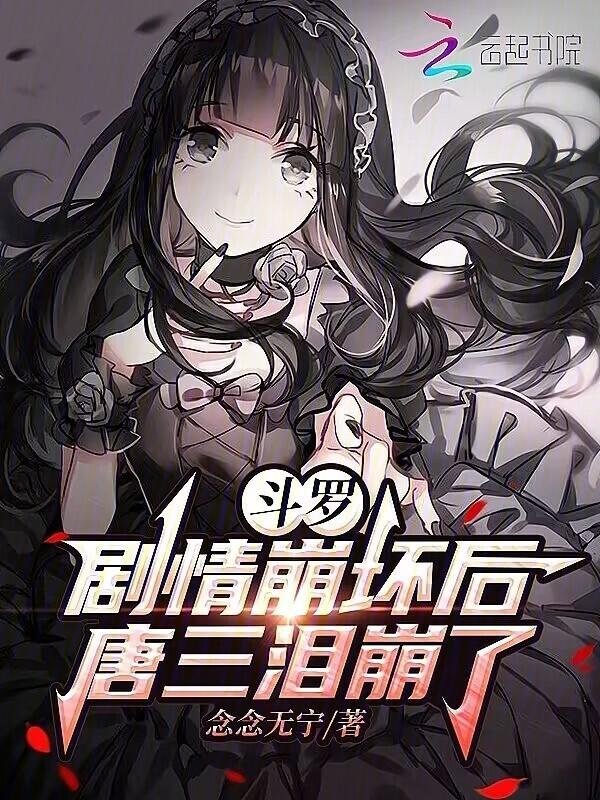 斗罗大陆之唐三死了
