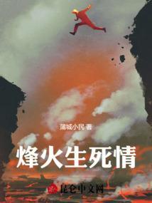 烽火 剧情