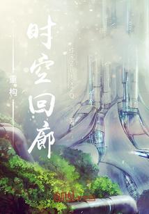 时空回廊中14