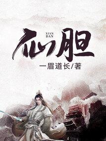 仙胆顶点
