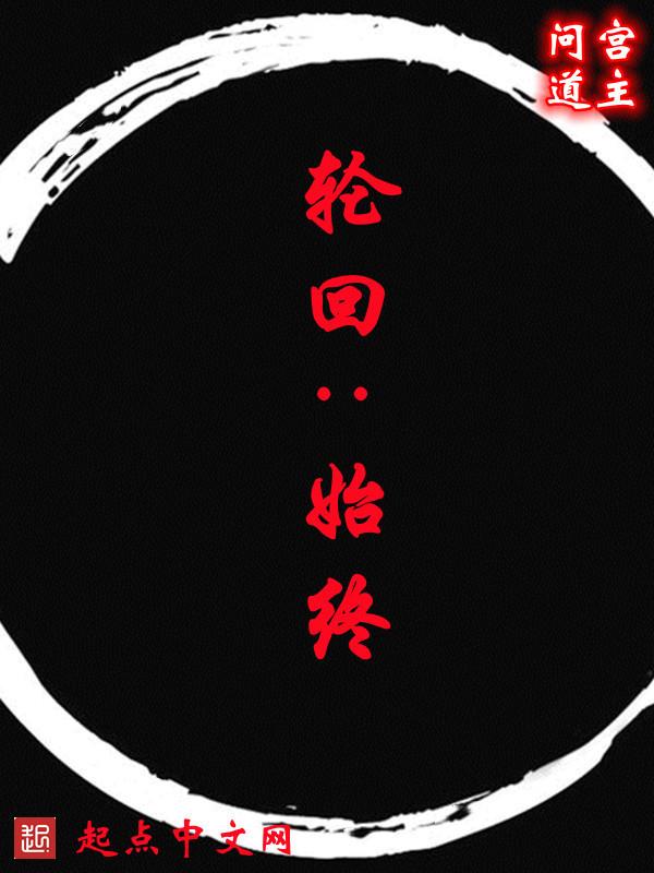 轮回终结