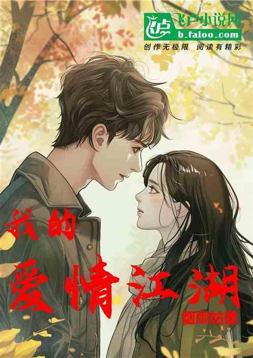 我的爱情江湖再见免费阅读全文