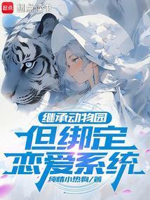 主角继承动物园