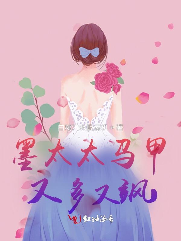 墨太太又在撒娇全文免费阅读无广告