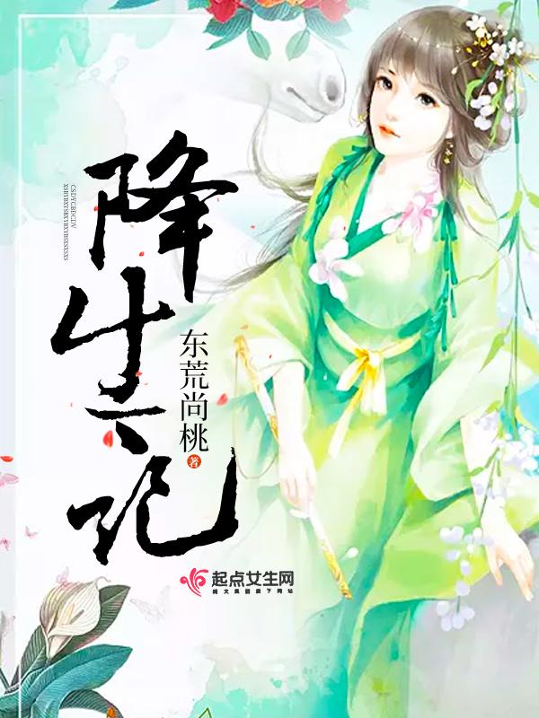 降生记gl