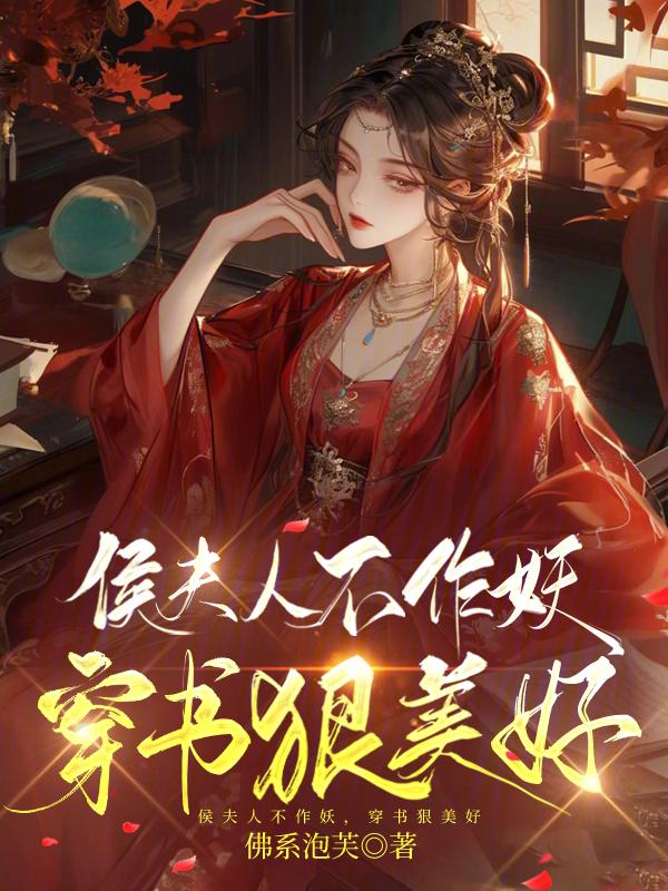 侯夫人凭实力单身