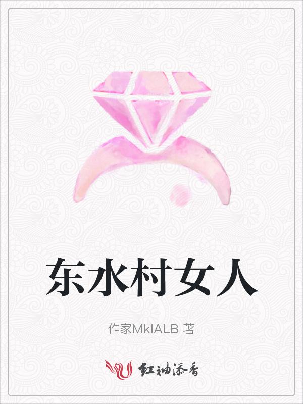 东水镇镇长