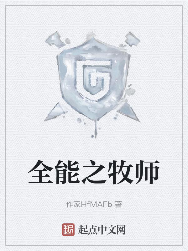 全能暴力牧师