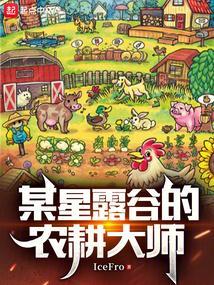 星露谷选农耕还是畜牧