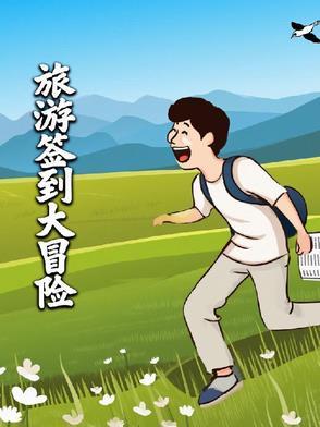 旅游签到系统全文免费阅读