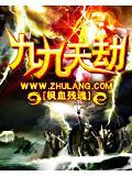 九十九重天