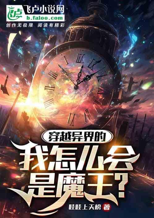 穿越异界之我是魔王