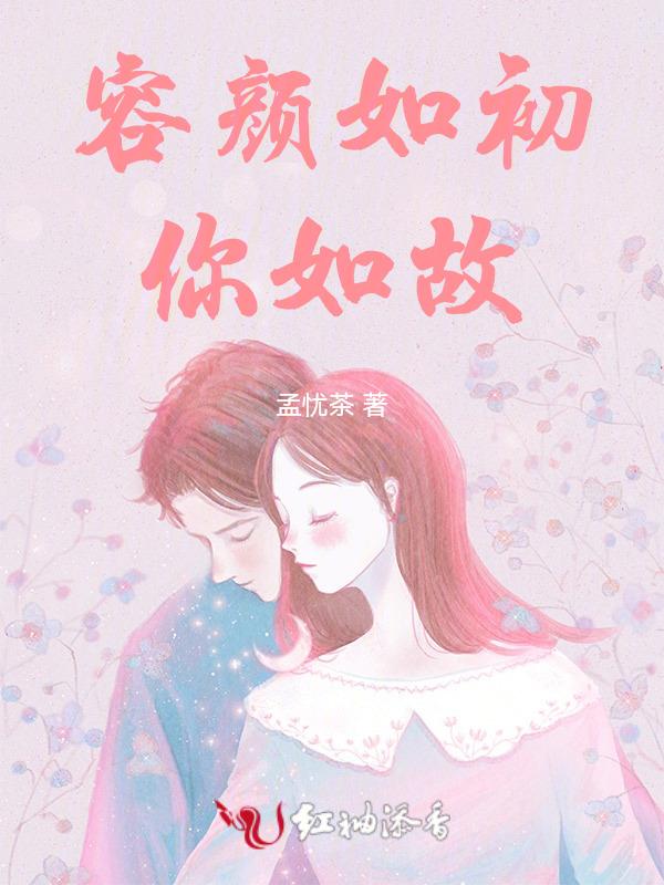 容颜如初什么意思?