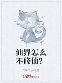我在修仙界稳重修仙