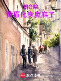 四合院黄眉化身赢麻了免费阅读