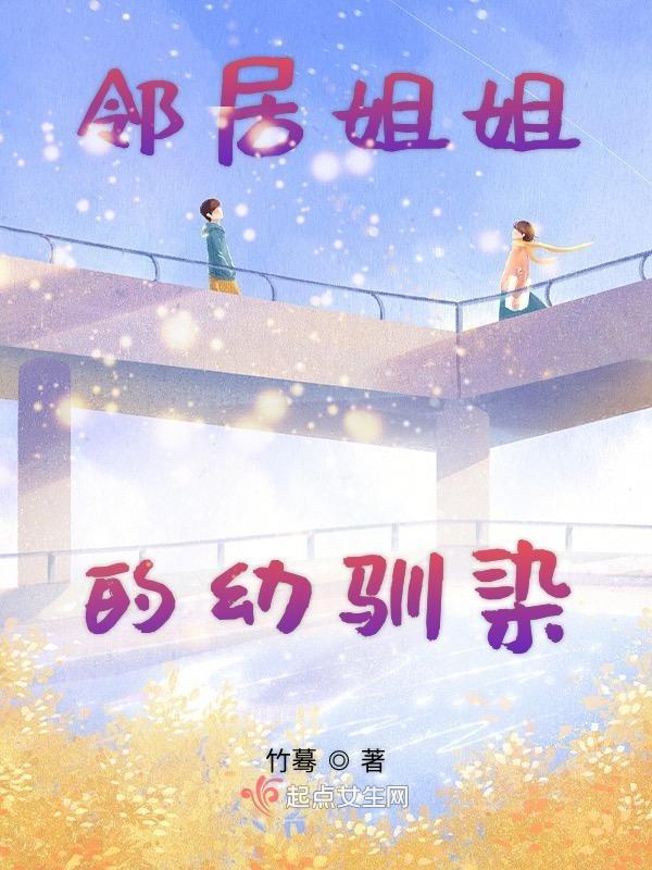 邻居姐姐是真人版