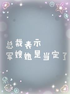 军嫂网总裁