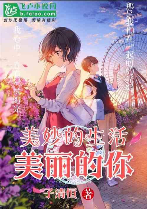 美丽的生活是什么意思