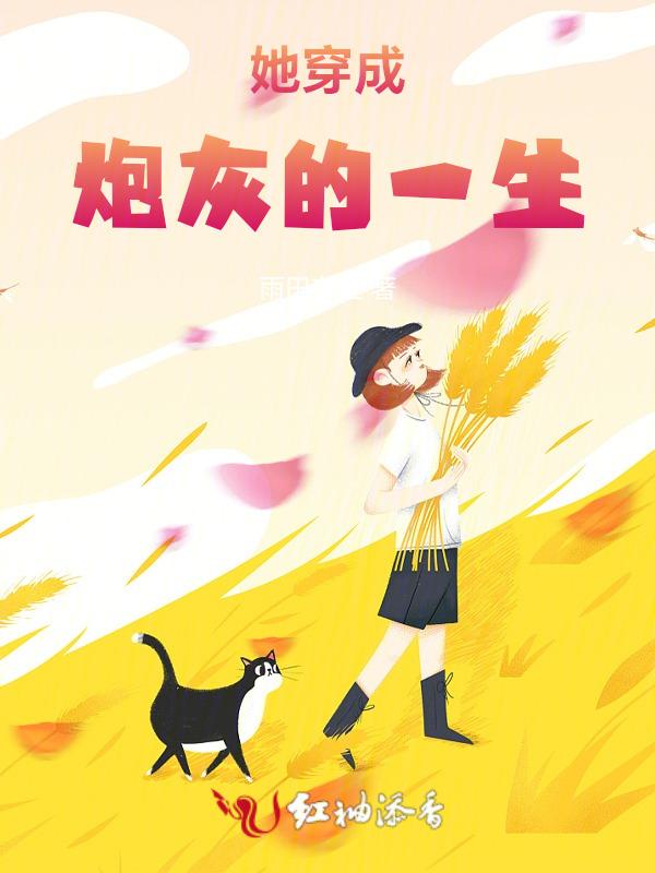 穿成炮灰她闺女