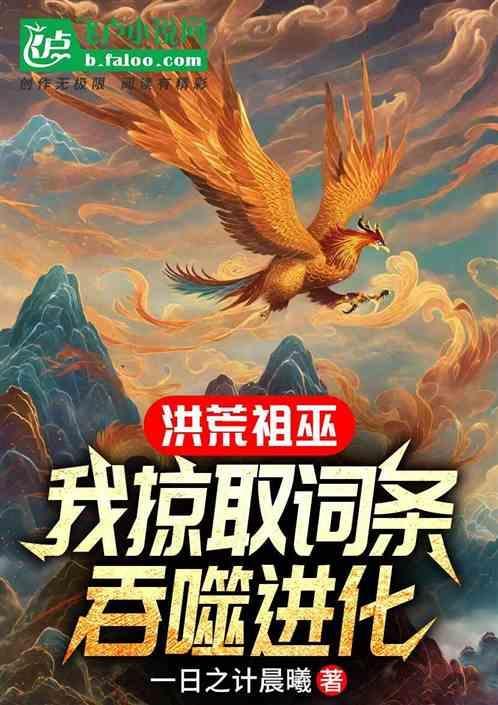 洪荒之吞噬十祖巫