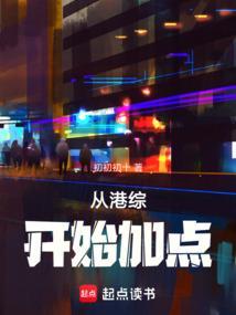 从港综开始加点TXT