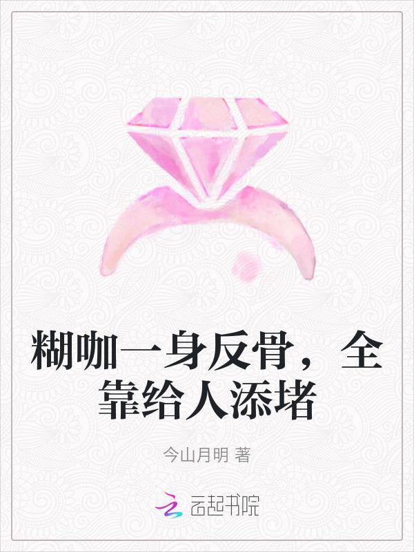 全靠给人添堵